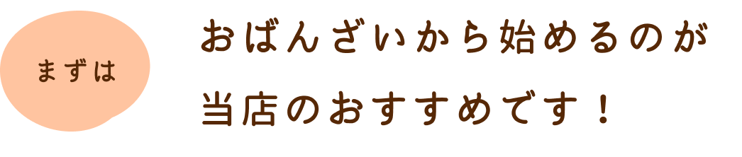 おばんざいから始めるのが当店のおすすめ