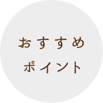 おすすめ