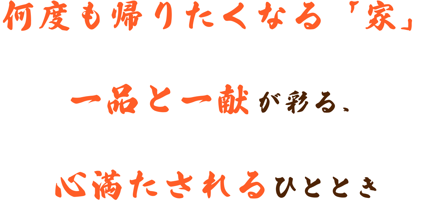 一品と一献が彩る、心満たされるひととき