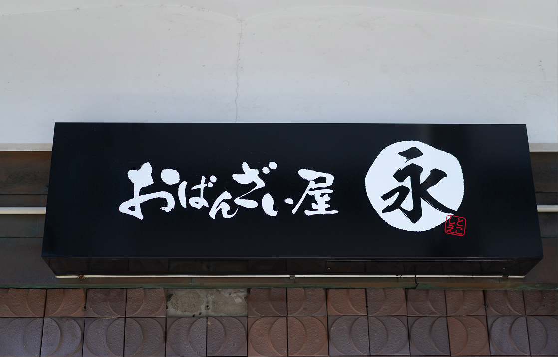 おばんざい屋 永