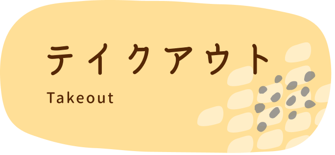 テイクアウト
