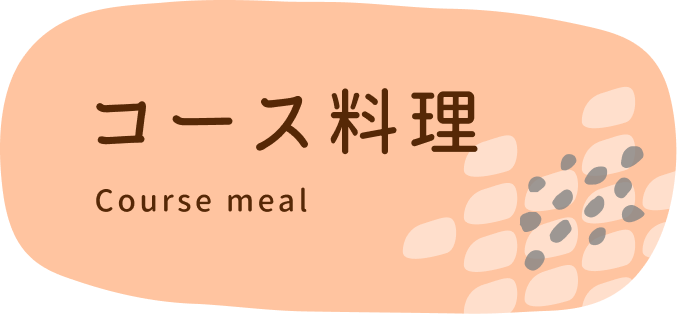 コース料理